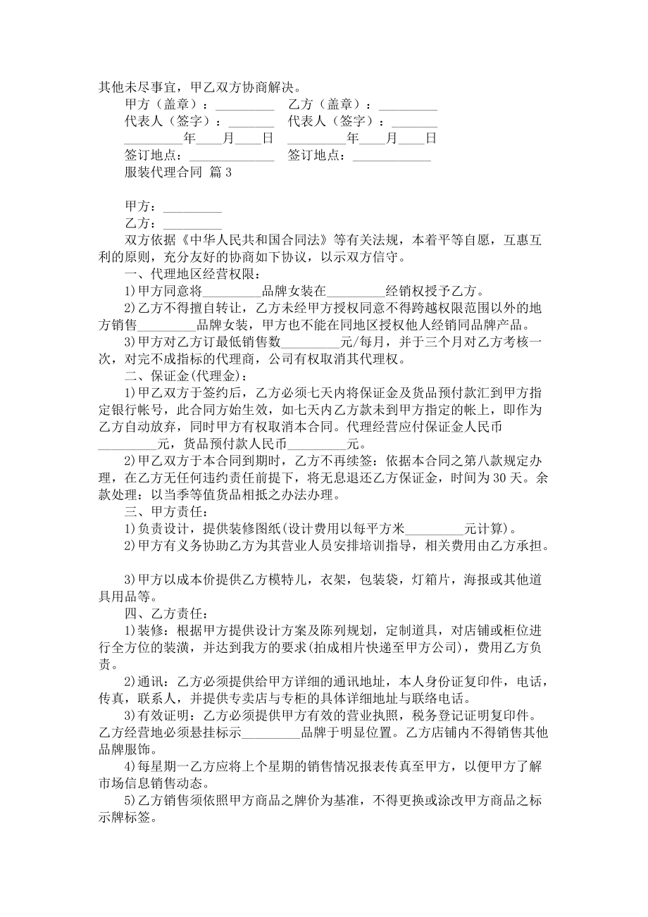 《关于服装代理合同范文锦集十篇》