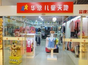 华恩儿童服饰 携手优质代理，共创童装市场新未来